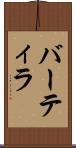 バーティラ Scroll