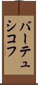 バーテュシコフ Scroll