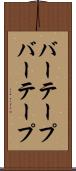 バーテープ Scroll