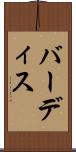 バーディス Scroll