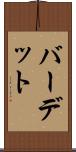 バーデット Scroll
