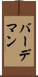 バーデマン Scroll