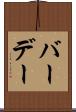 バーデー Scroll