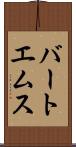 バートエムス Scroll