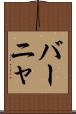 バーニャ Scroll