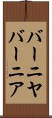 バーニヤ Scroll