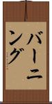 バーニング Scroll