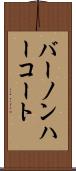 バーノンハーコート Scroll