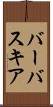 バーバスキア Scroll