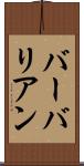 バーバリアン Scroll