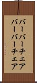 バーバーチェア Scroll