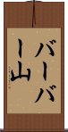 バーバー山 Scroll