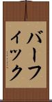 バーフィック Scroll