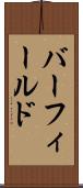 バーフィールド Scroll
