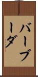 バーブーダ Scroll