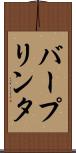 バー・プリンタ Scroll