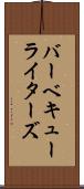 バーベキューライターズ Scroll