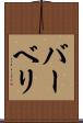 バーベリ Scroll