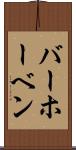 バーホーベン Scroll