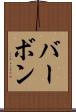 バーボン Scroll