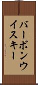バーボン・ウイスキー Scroll