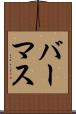 バーマス Scroll