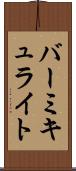 バーミキュライト Scroll