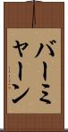 バーミャーン Scroll
