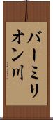 バーミリオン川 Scroll