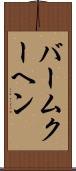バームクーヘン Scroll