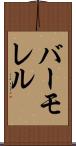 バーモレル Scroll