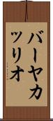 バーヤカッリオ Scroll