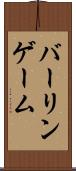 バーリンゲーム Scroll