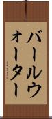 バールウォーター Scroll