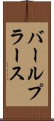 バールプラース Scroll