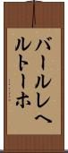 バールレヘルトーホ Scroll