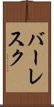 バーレスク Scroll