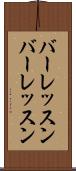 バーレッスン Scroll