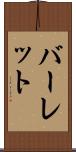 バーレット Scroll