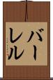 バーレル Scroll