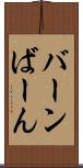 バーン Scroll