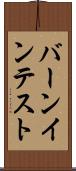 バーンイン・テスト Scroll