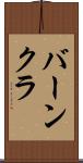 バーンクラ Scroll