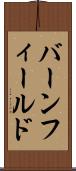 バーンフィールド Scroll