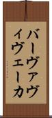 バーヴァヴィヴェーカ Scroll