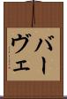 バーヴェ Scroll