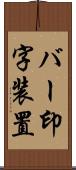 バー印字装置 Scroll