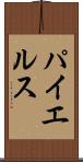 パイエルス Scroll