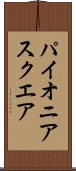パイオニアスクエア Scroll
