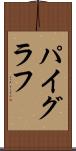 パイグラフ Scroll